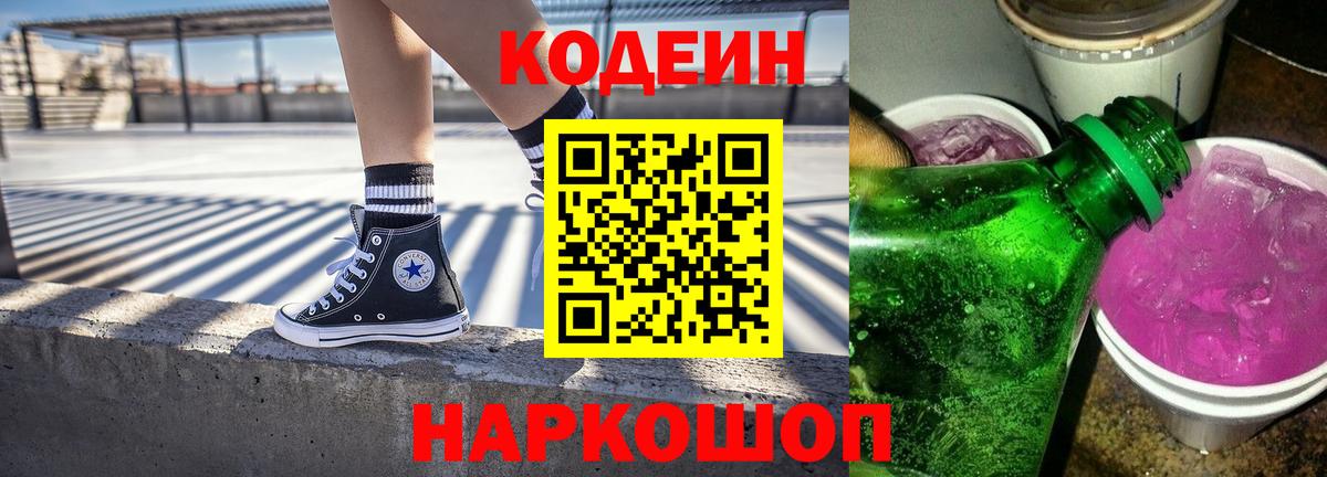 Кодеин Purple Drank  Вход с VPN  Кодеин напиток Lean (лин)  Нальчик 